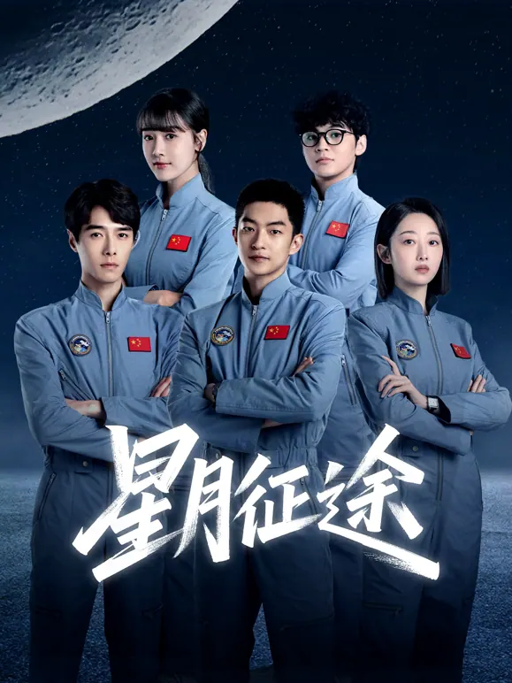 星月征途