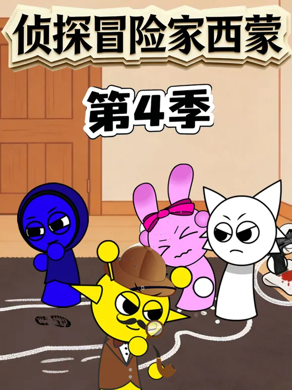 侦探冒险家西蒙第四季