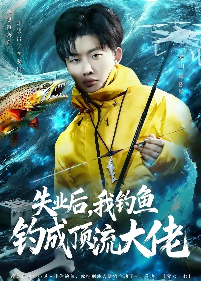 失业后,我钓鱼钓成顶流大佬