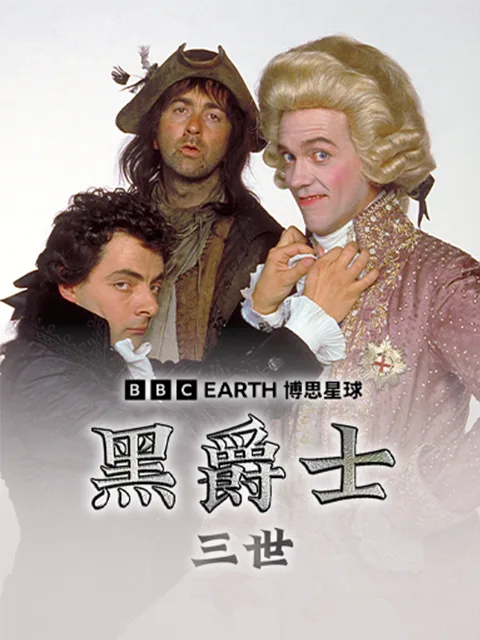 黑爵士三世