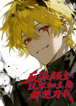 反派领主:玩家和主角都想刀我动态漫画