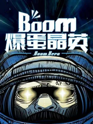 爆蛋晶英