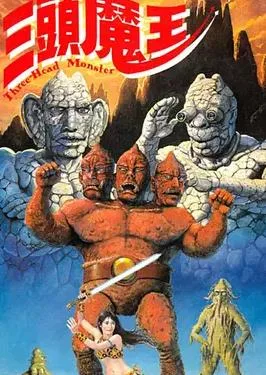 三头魔王