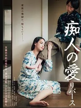 痴人之爱逆转