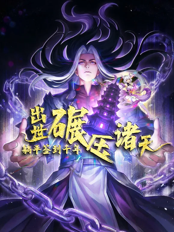 躺平签到千年,出世碾压诸天动态漫画