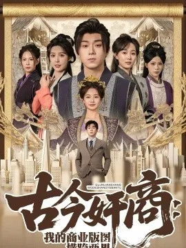 古今奸商：我的商业版图横跨两界