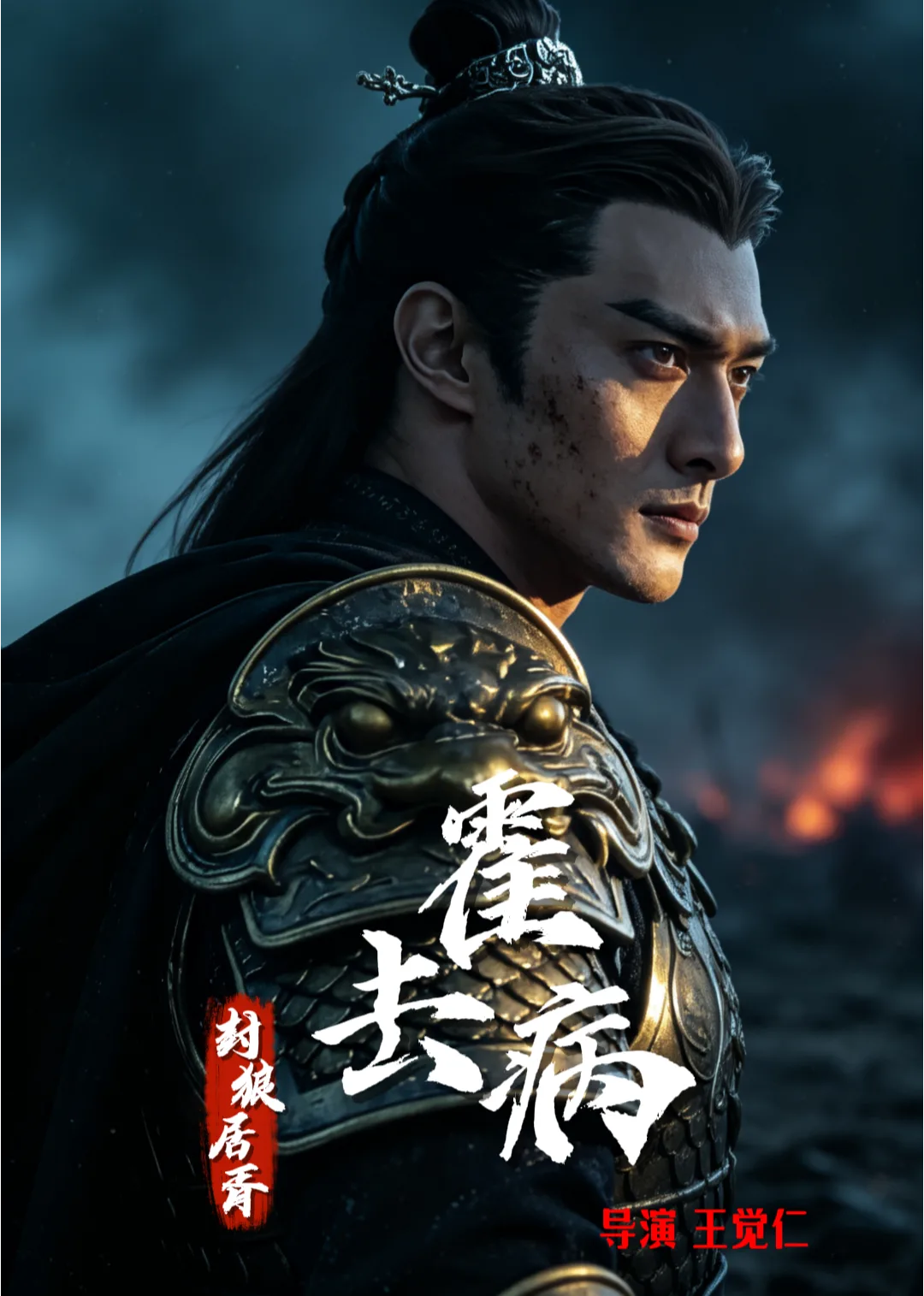 霍去病:封狼居胥