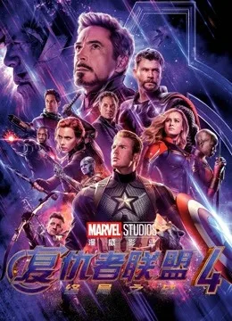 复仇者联盟4:终局之战国语