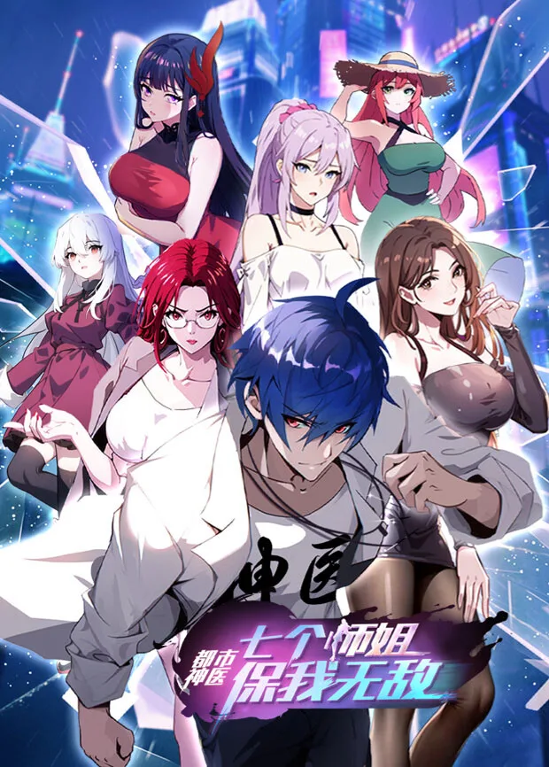 都市神医:七个师姐保我无敌(大结局前篇)