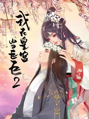 我在皇宫当巨巨第二季
