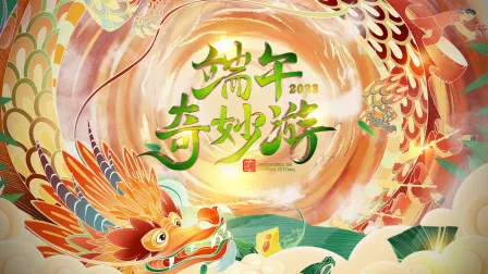 端午奇妙游2023