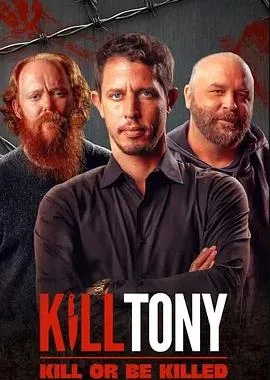Kill Tony:全凭段子活