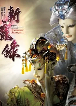 霹雳天命之仙魔鏖锋II斩魔录 中国语