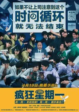 疯狂星期一国语