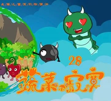 蔬菜不寂寞第二十八季