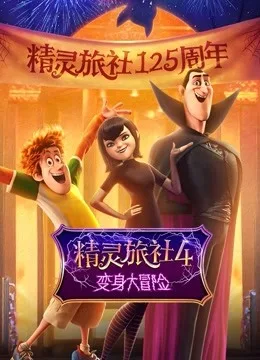 精灵旅社4:变身大冒险国语