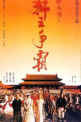 黄飞鸿之三:狮王争霸国语