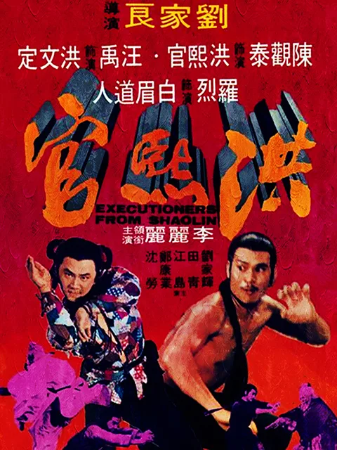 洪熙官