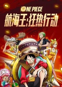 海贼王:狂热行动国语