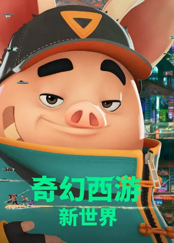 奇幻西游:新世界