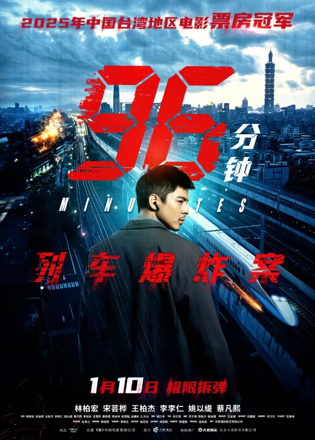 96分钟:列车爆炸案