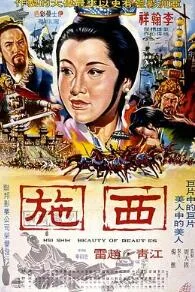 西施1965