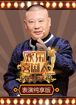 欢乐喜剧人第六季表演纯享版