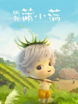 叫我蒲小满动态漫