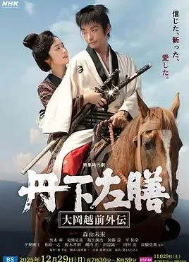丹下左膳:大冈越前外传