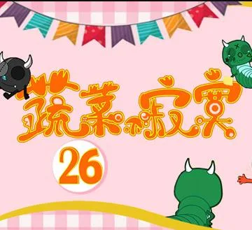 蔬菜不寂寞第二十六季