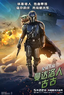星球大战：曼达洛人与古古