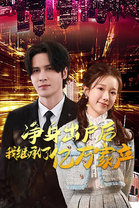 净身出户后,我继承了亿万家产