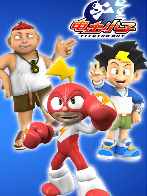 电击小子2