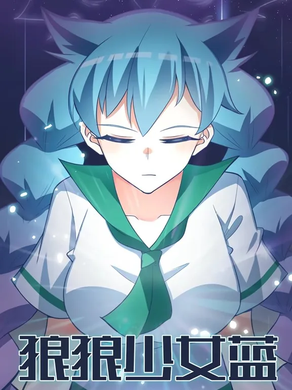 狼狼少女蓝动态漫