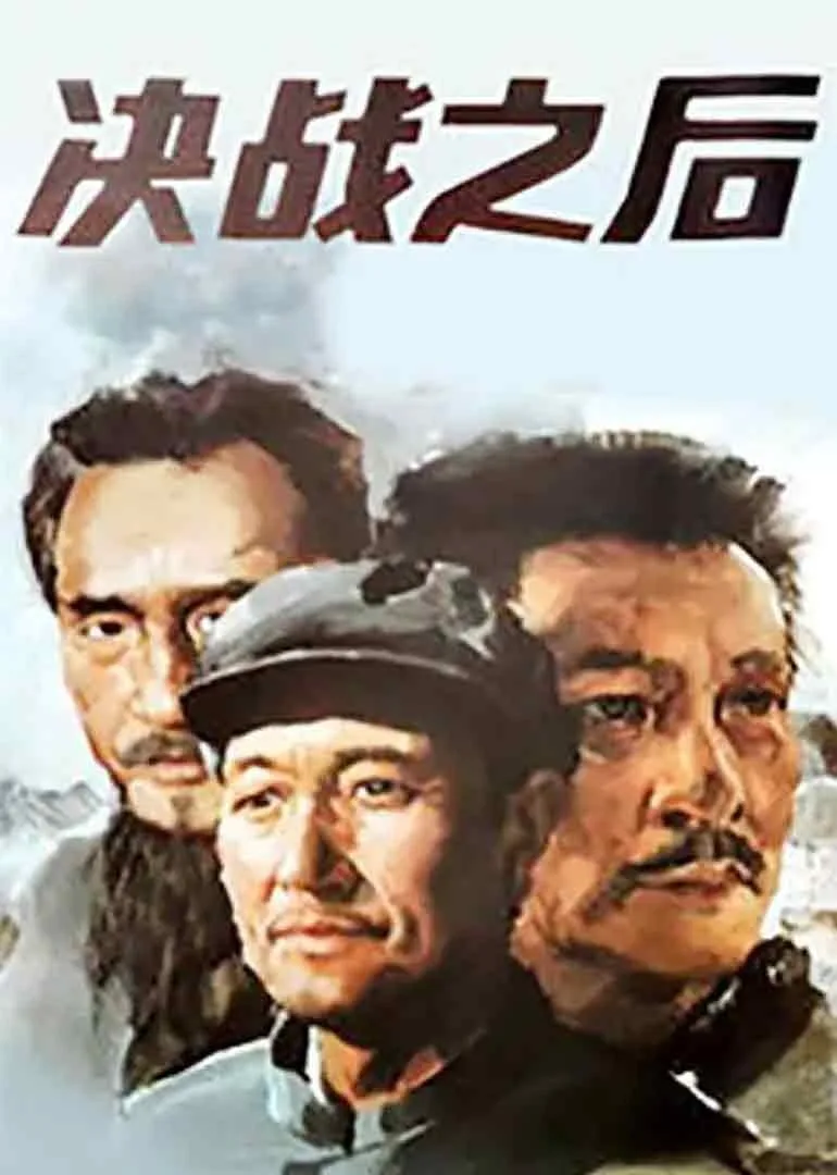决战之后(上)