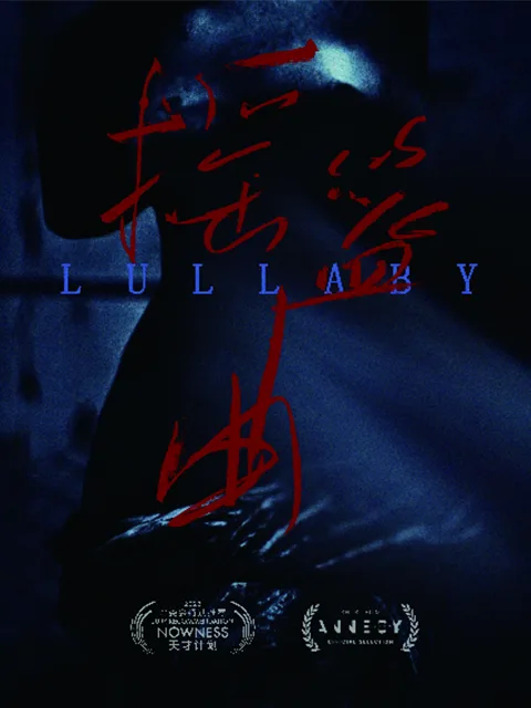 摇篮曲