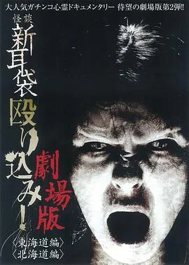 怪谈新耳袋突击!东海道篇