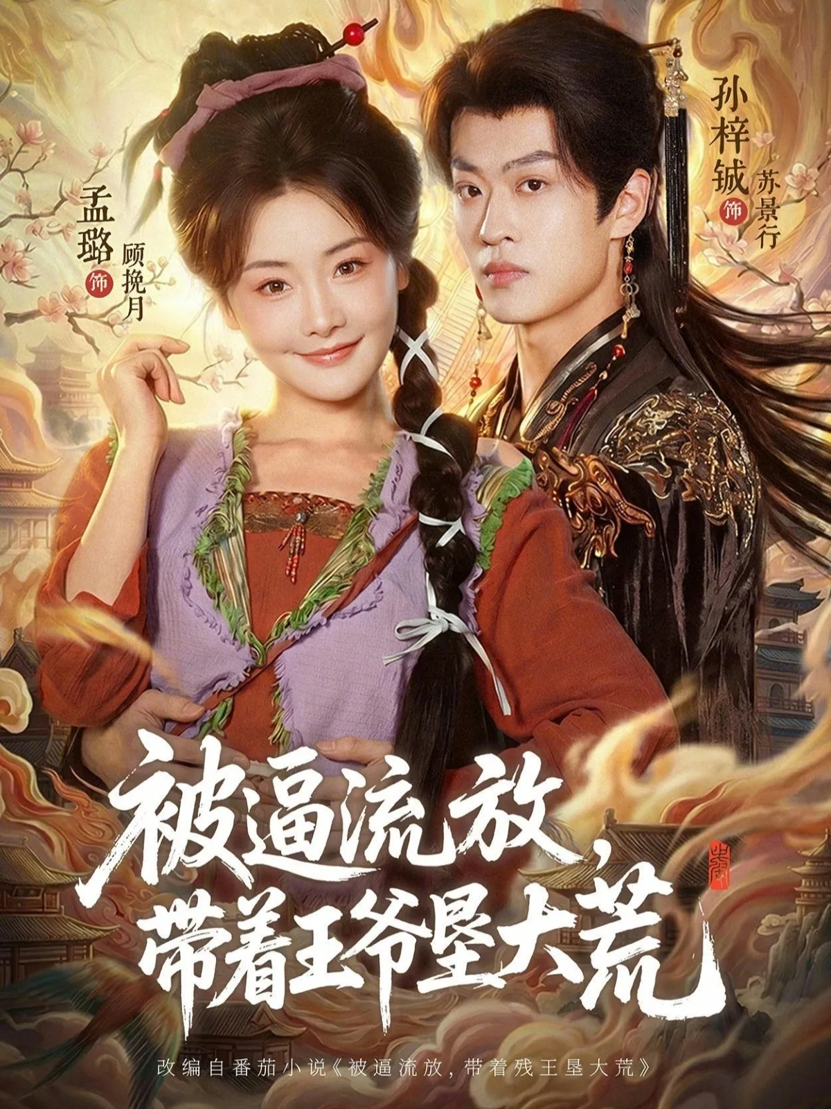 被逼流放,带着王爷垦大荒