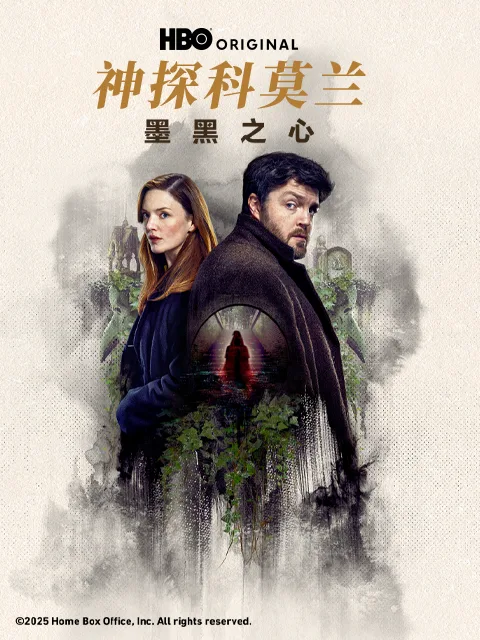 神探科莫兰：墨⿊之⼼
