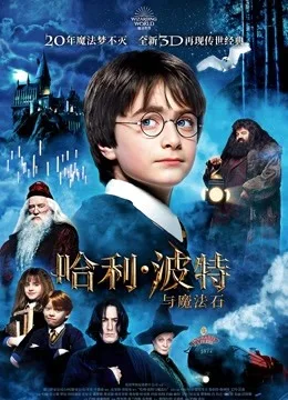 哈利波特1：魔法石