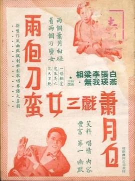 两个刁蛮女三戏萧月白