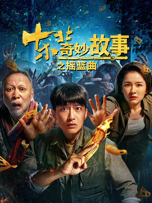 东北奇妙故事之摇篮曲