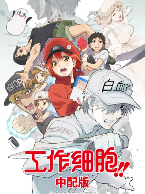 工作细胞第二季(中配版)