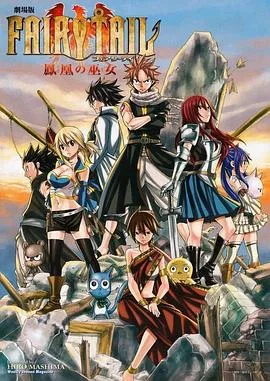妖精的尾巴剧场版:凤凰的巫女