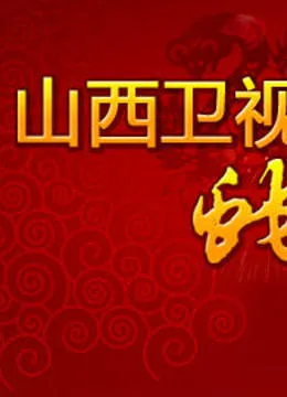 山西卫视2013春晚