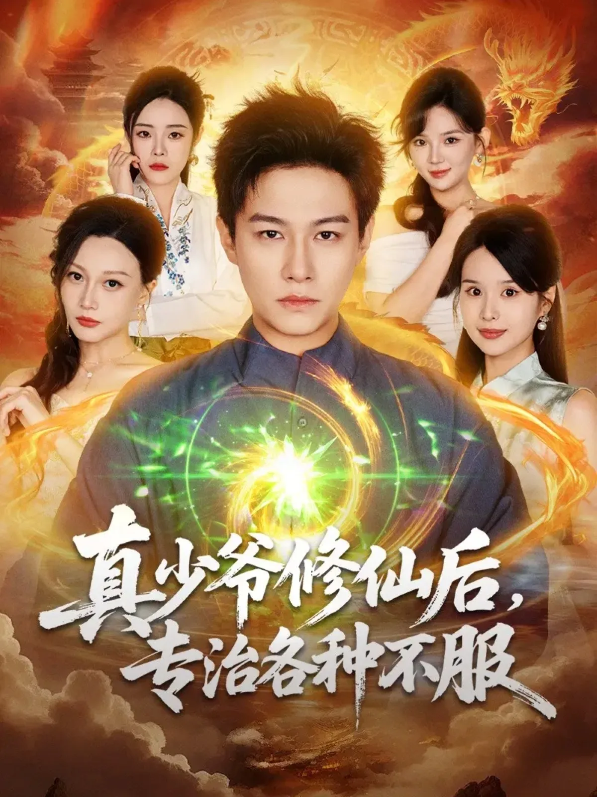 真少爷修仙后,专治各种不服