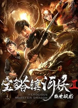 宝塔镇河妖之绝世妖龙