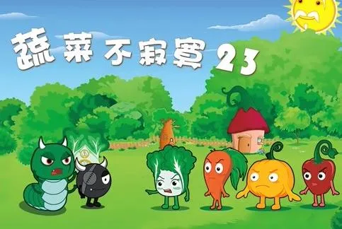 蔬菜不寂寞第二十三季