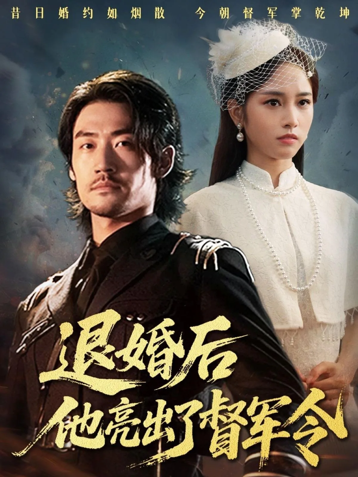 退婚后他亮出了督军令