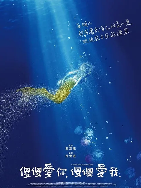 傻傻爱你,傻傻爱我